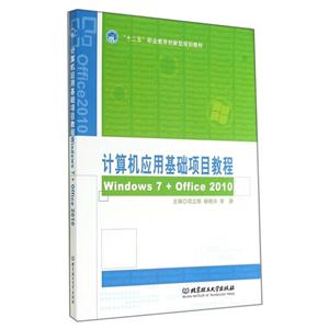 计算机应用基础项目教程:Windows 7+Office 2010