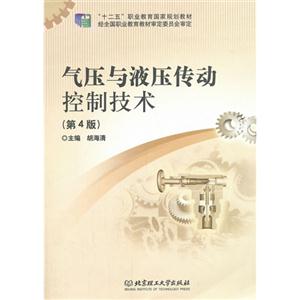 气压与液压传动控制技术