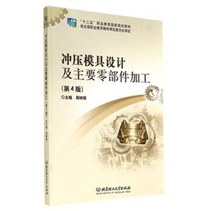 冲压模具设计及主要零部件加工