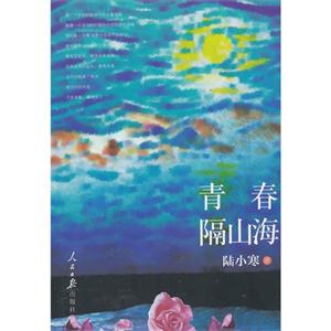 不亦阅乎文库 青春隔山海