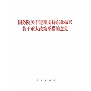 国务院关于近期支持东北振兴若干重大政策举措的意见