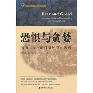 恐惧与贪婪-动荡世界中的投资风险和机遇