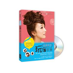 我最爱的玩发手典-书+DVD