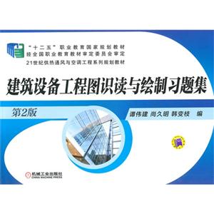 建筑设备工程图识读与绘制习题集-第2版