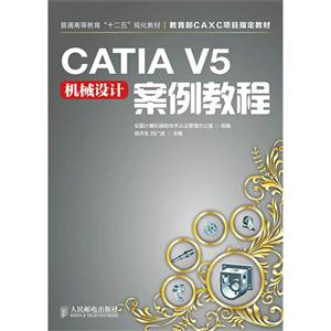 CATIA V5机械设计案例教程