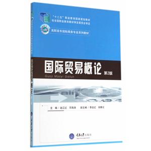 国际贸易概论-第2版