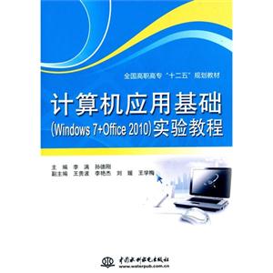 计算机应用基础-(Windows 7+Office 2010)实验教程