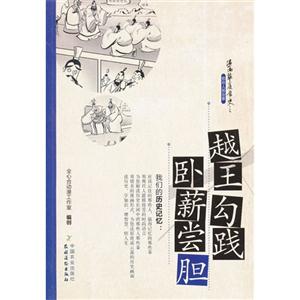 越王勾践卧薪尝胆