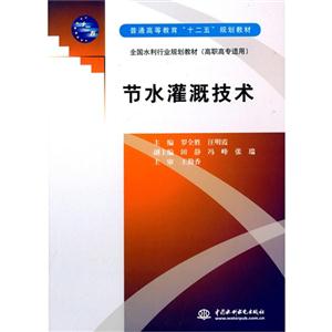 节水灌溉技术