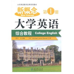 新概念大学英语综合教程-第1册