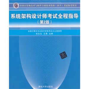 系统架构设计师考试全程指导-全国计算机技术与软件专业技术资格(水平)考试指定用书-(第2版)