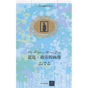 道连.格雷的画像-中文导读英文版