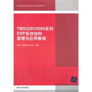 TMS320C6000系列DSP系统结构原理与应用教程
