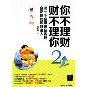 你不理财 财不理你-做一个会赚钱会省钱会花钱的理财达人-2