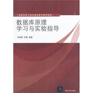 数据库原理学习与实验指导