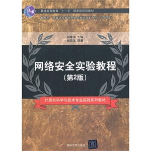 网络安全实验教程-(第2版)