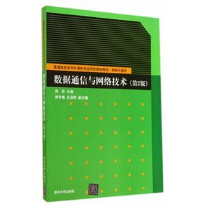 数据通信与网络技术