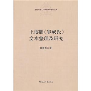 上博简《容成氏》文本整理及研究