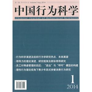 中國(guó)行為科學(xué)-第1輯 2014年8月