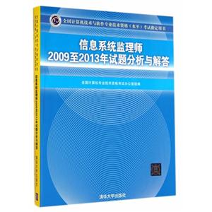 信息系统监理师2009至2013年试题分析与解答-全国计算机技术与软件专业技术资格(水平)考试指定用书