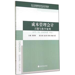 成本管理会计习题与教学案例