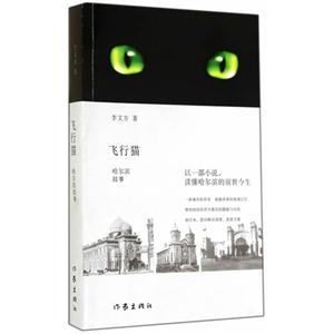 飞行猫-哈尔滨故事