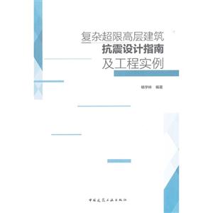 复杂超限高层建筑抗震设计指南及工程实例