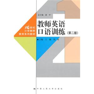 教师英语口语训练-(第二版)