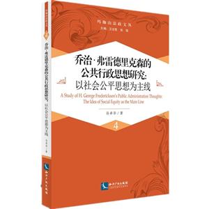 乔治.弗雷德里构森的公共行政思想研究-以社会公平思想为主线-4