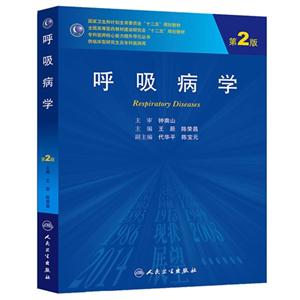 呼吸病学-第2版