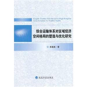 综合运输体系对区域经济空间格局的塑造与优化研究