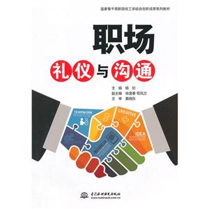 职场礼仪与沟通