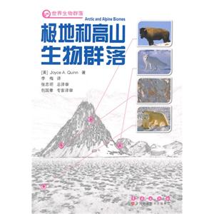 极地和高山生物群落