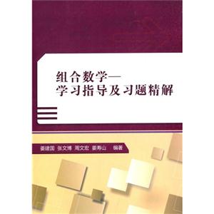 组合数学-学习指导及习题精解