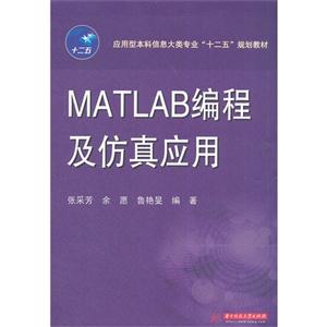 MATLAB编程及仿真应用