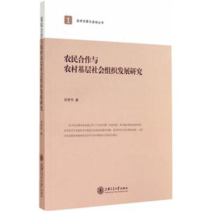 农民合作与农村基层社会组织发展研究