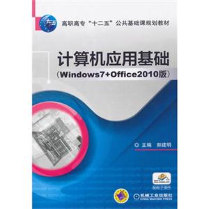 计算机应用基础-(Windows 7+Office 2010版)-配电子课件