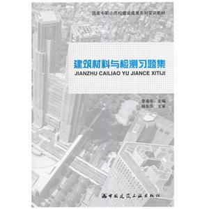 建筑材料与检测习题集