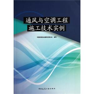 通风与空调工程施工技术实例