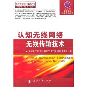 认知无线网络无线传输技术