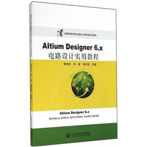 Altium Designer 6.x电路设计实用教程