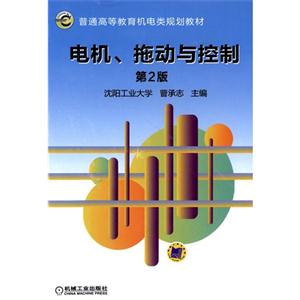 电机.拖动与控制-第2版