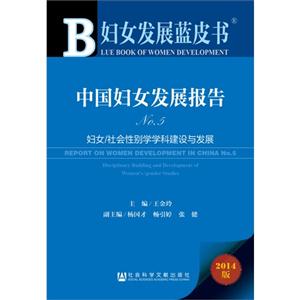 中国妇女发展报告-妇女/社会性别学学科建设与发展-妇女发展蓝皮书-No.5-2014版-内赠阅读卡