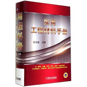 实用工程材料手册