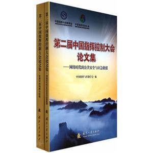 第二届中国指挥控制大会论文集-(全二册)