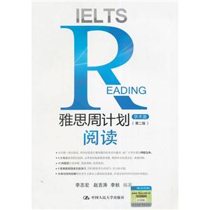 雅思周计划阅读-(第二版)-学术类