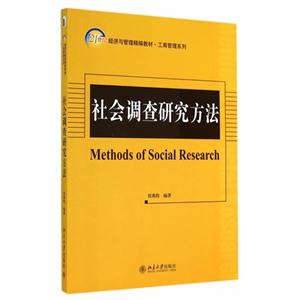 社会调查研究方法