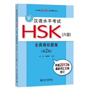 新汉语水平考试HSK全真模拟题集-(六级)-(第2版)-(附MP3光盘1张)