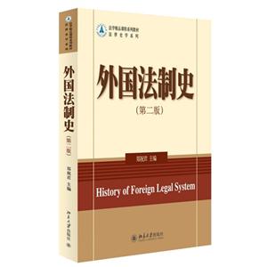外国法制史-(第二版)