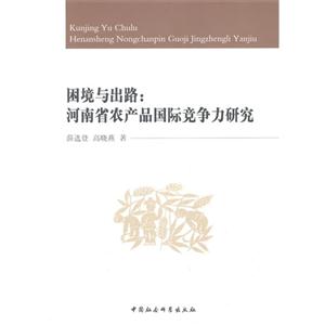 困境与出路:河南省农产品国际竞争力研究